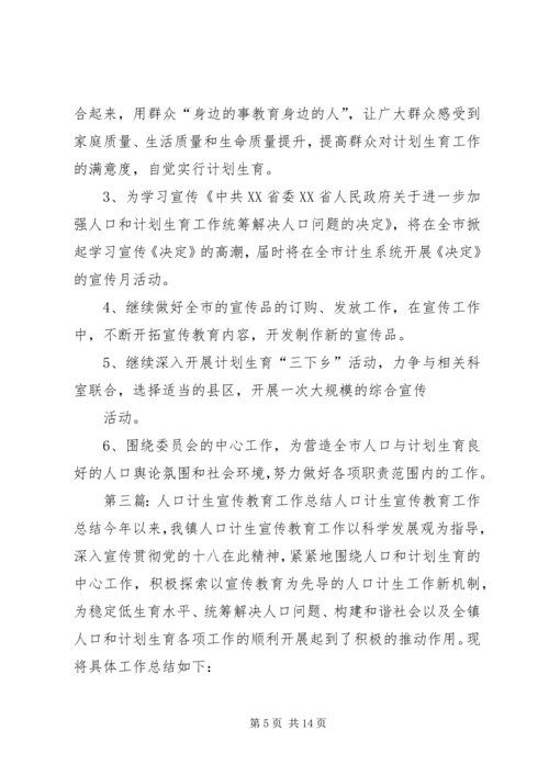 人口计生宣传教育工作制度范文.docx