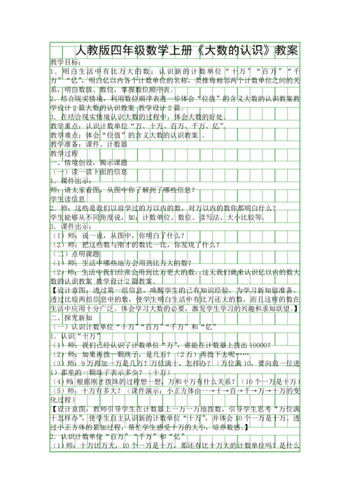 人教版四年级数学上册大数的认识教案.docx