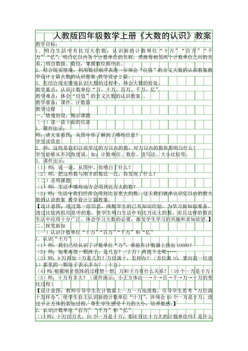 人教版四年级数学上册大数的认识教案.docx