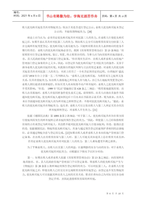 【民商法论文】论房屋承租人的优先购买权.docx