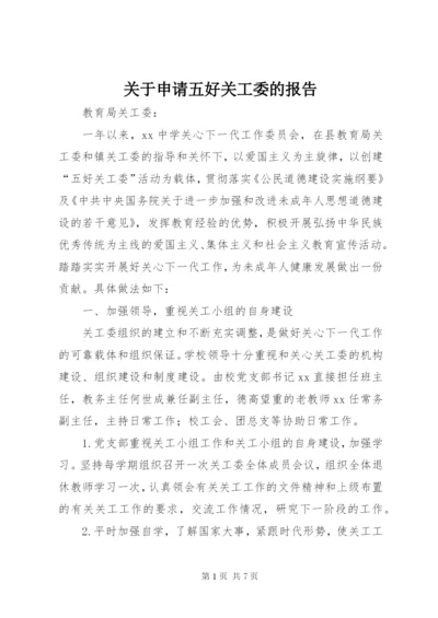 关于申请五好关工委的报告.docx