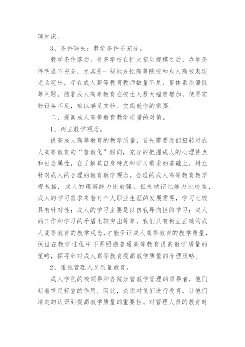 浅析成人教育教学质量缺失原因及对策分析论文.docx