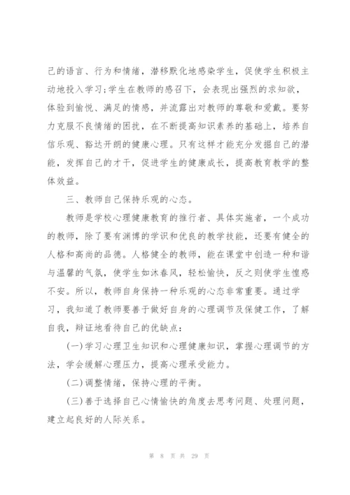心理健康教育收获范本10篇.docx