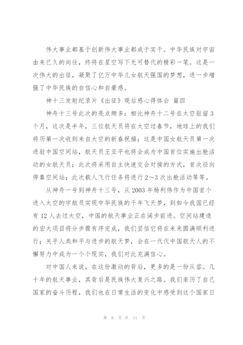 神十三发射纪录片《出征》观后感心得体会范文5篇.docx