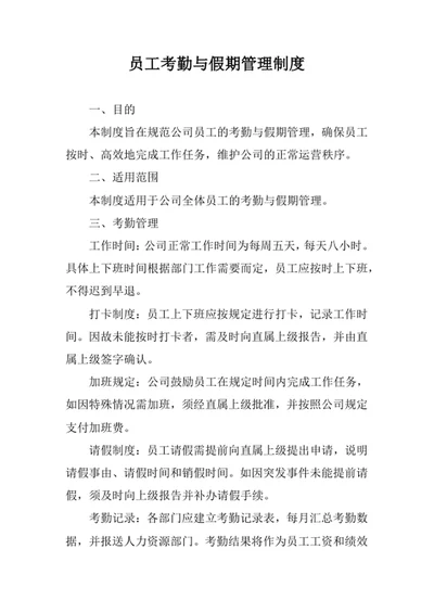 员工考勤与假期管理制度