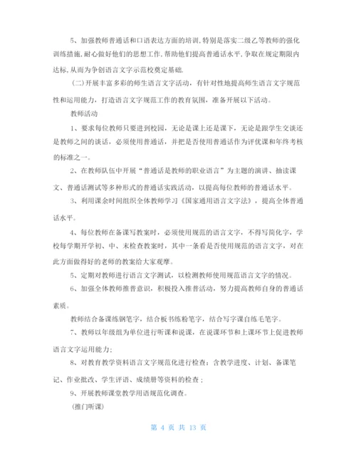 2021年学校语言文字工作计划-语言文字工作过程.docx