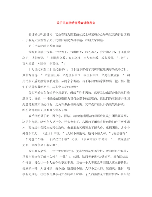 精编之关于民族团结优秀演讲稿范文.docx