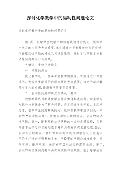 探讨化学教学中的驱动性问题论文.docx