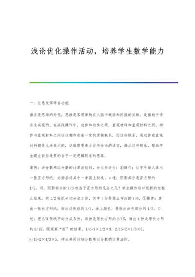 浅论优化操作活动-培养学生数学能力.docx