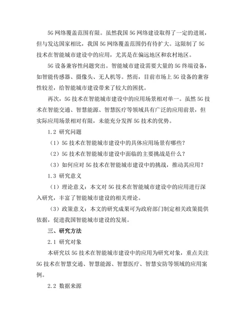 5G技术在智能城市建设中的应用前景