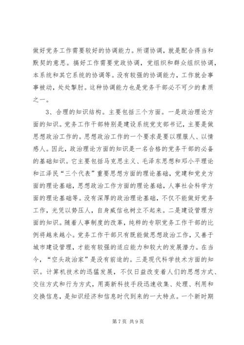 新时期建设系统党务干部应具备的素质的报告.docx