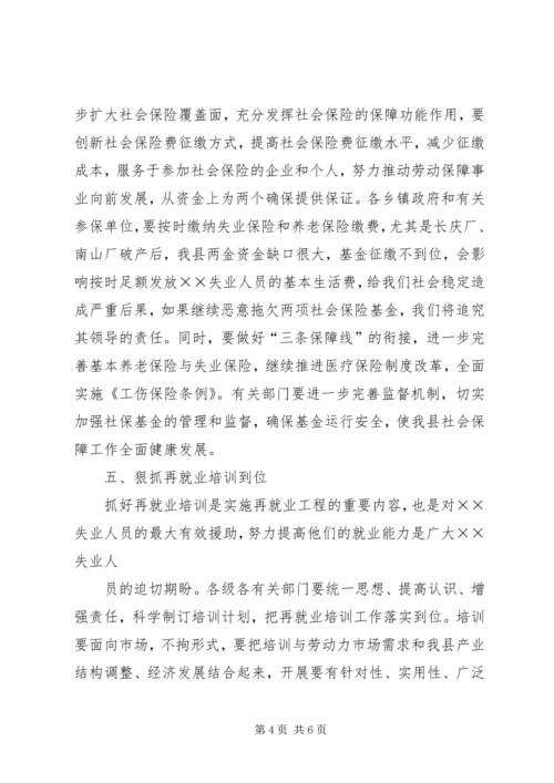 县就业再就业工作会上的讲话.docx