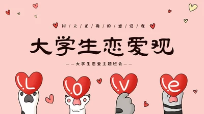 粉色动物爱心大学生树立正确恋爱观课件PPT大学生恋爱