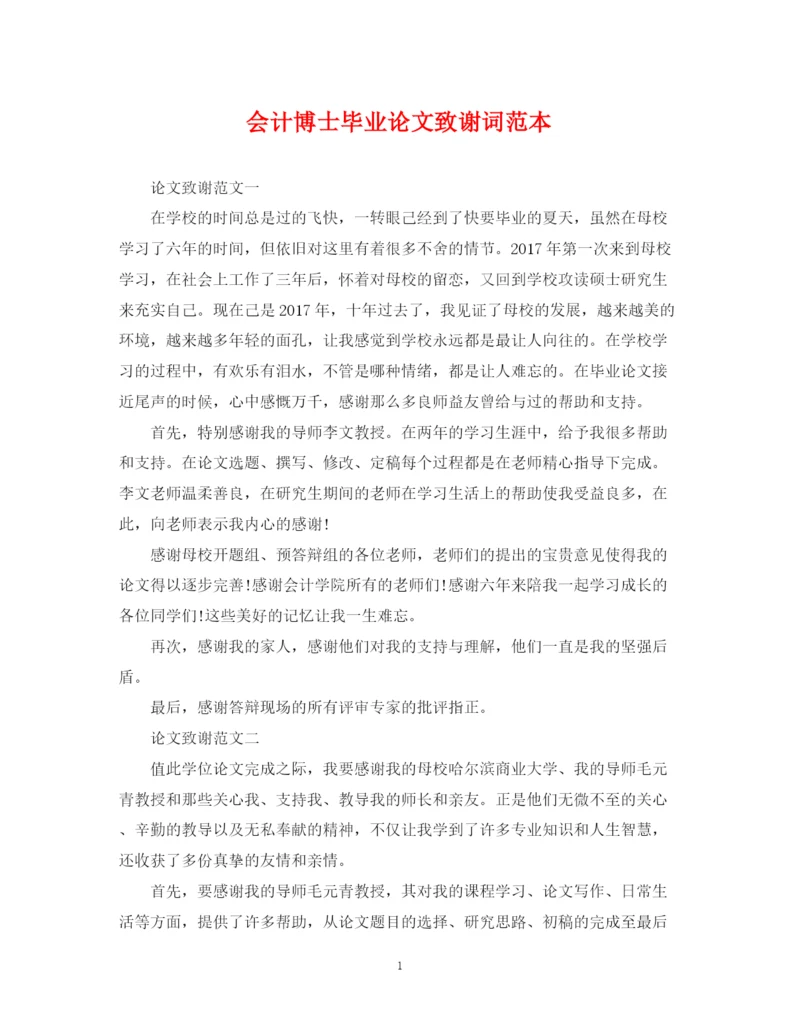 2023年会计博士毕业论文致谢词范本.docx
