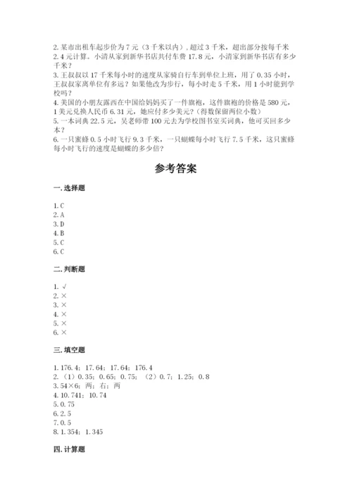 人教版数学五年级上册期中考试试卷附完整答案【名师系列】.docx