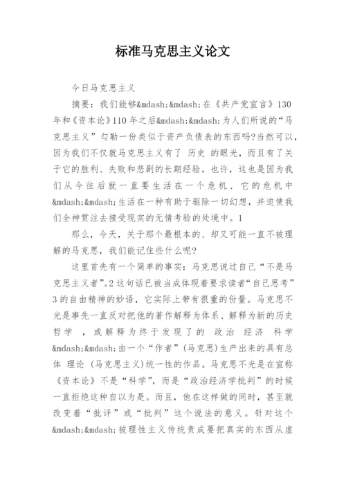 标准马克思主义论文.docx