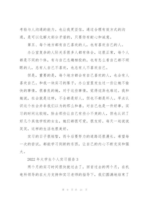 2022年大学生个人实习报告.docx