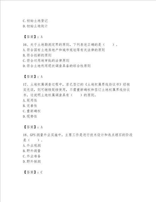土地登记代理人地籍调查题库黄金题型word版
