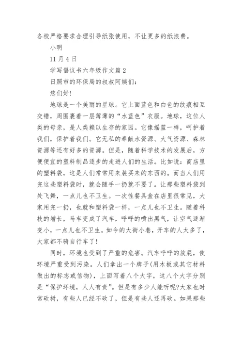 最新学写倡议书六年级作文500字左右(精选15篇).docx