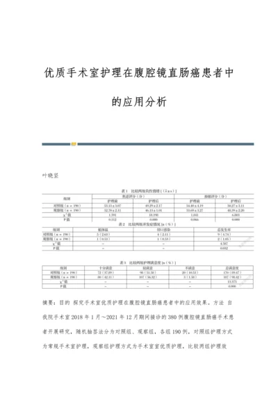 优质手术室护理在腹腔镜直肠癌患者中的应用分析.docx