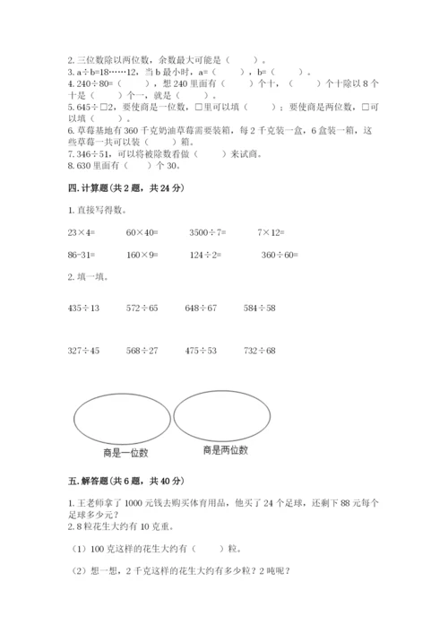 苏教版四年级上册数学第二单元 两、三位数除以两位数 测试卷附答案【基础题】.docx