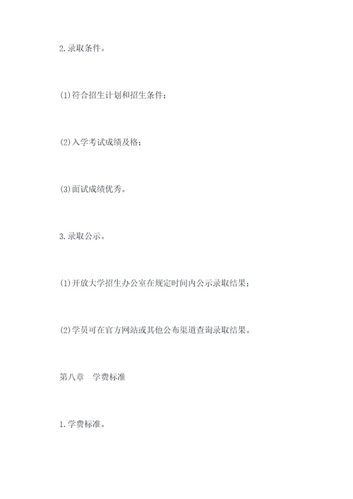 开放大学招生管理制度