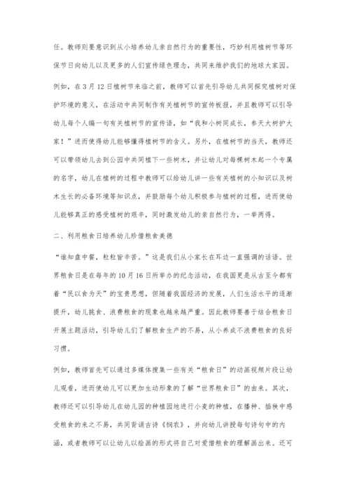 依托环保节日开展幼儿园主题教育活动初探.docx