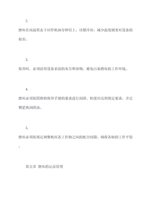 磨床的规章制度