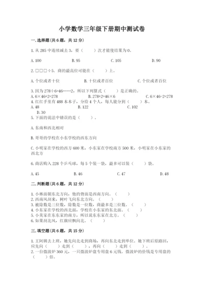 小学数学三年级下册期中测试卷（名师系列）word版.docx