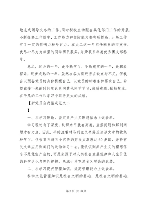 新党员自我鉴定范文.docx