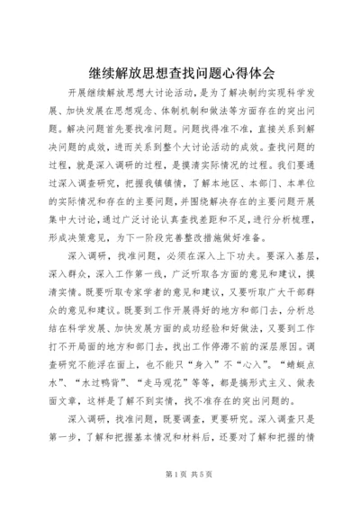 继续解放思想查找问题心得体会 (5).docx