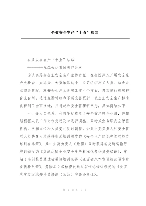 企业安全生产“十查”总结.docx