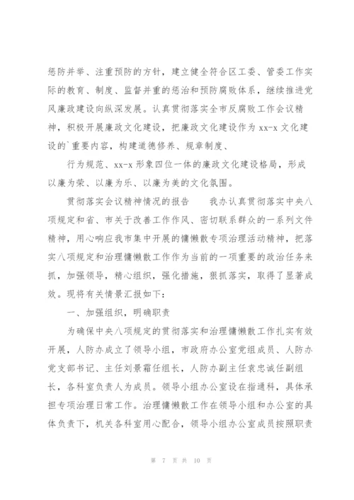 贯彻落实会议精神情况的报告范文.docx