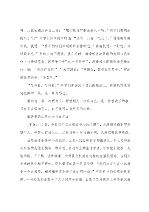 2022个人做好事的心得体会范文5篇最新的个人做好事的心得体会总结