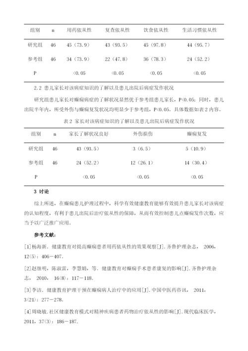 健康教育在小儿癫痫护理中的应用研究.docx