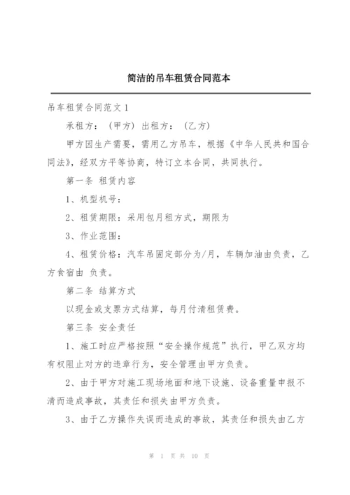 简洁的吊车租赁合同范本.docx