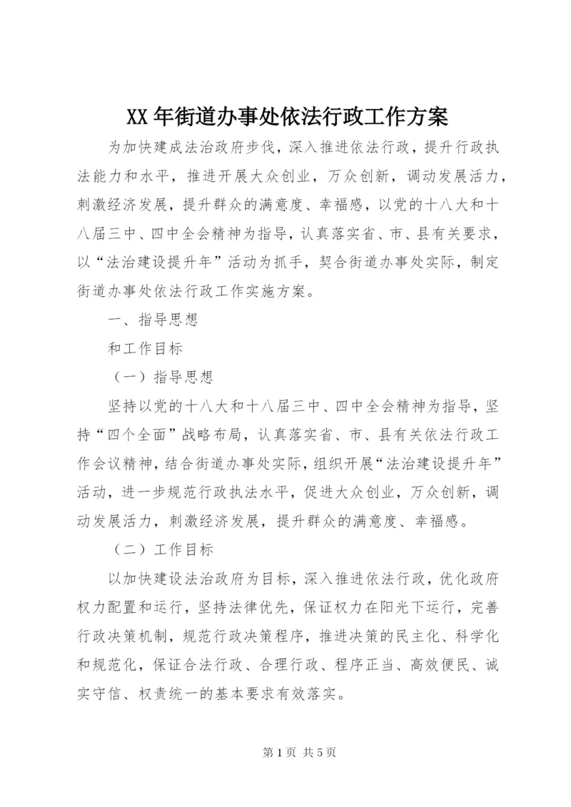 XX年街道办事处依法行政工作方案.docx