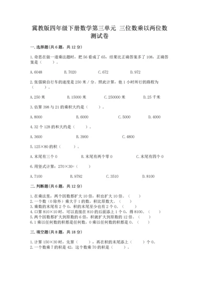 冀教版四年级下册数学第三单元 三位数乘以两位数 测试卷带答案（培优a卷）.docx