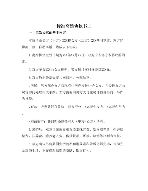 标准离婚协议书二