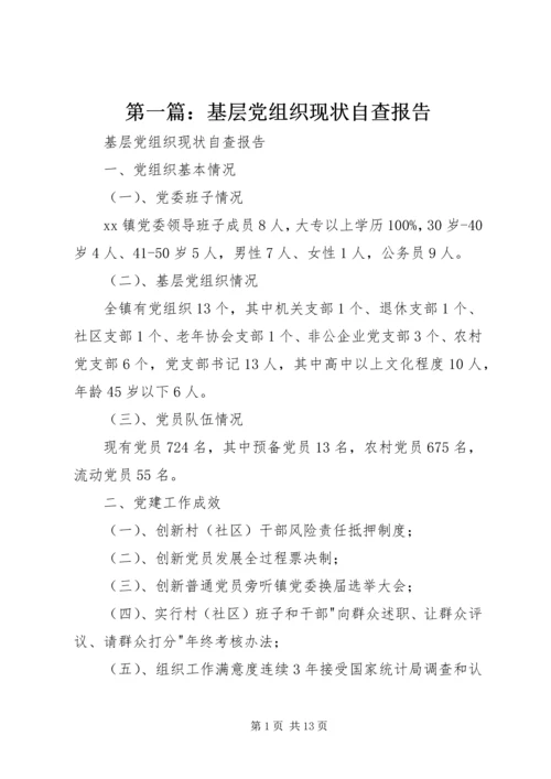 第一篇：基层党组织现状自查报告.docx