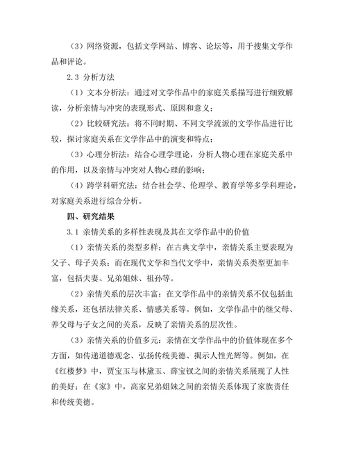 文学中的家庭关系：亲情与冲突的探讨