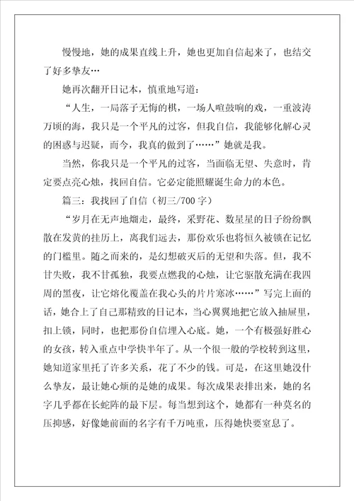 我找回了自信作文700字共5篇