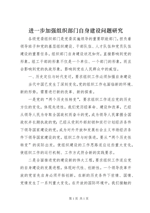 进一步加强组织部门自身建设问题研究.docx