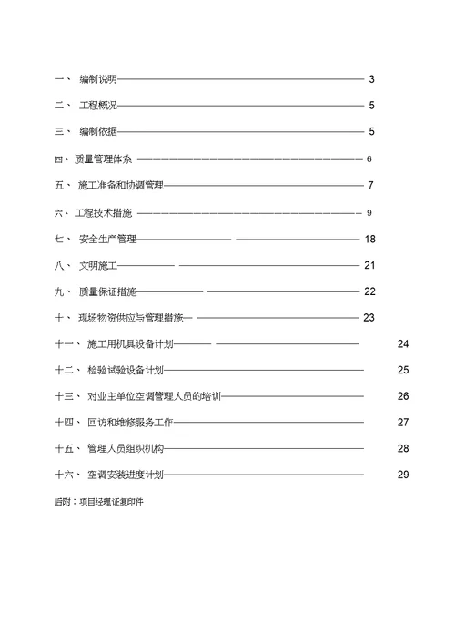 VRV施工组织设计样板0001