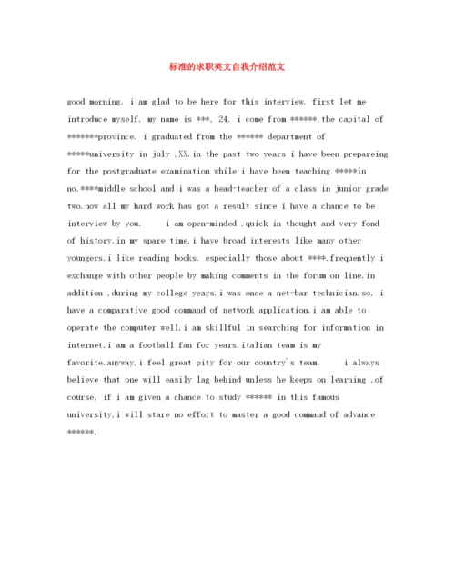 精编之标准的求职英文自我介绍范文.docx