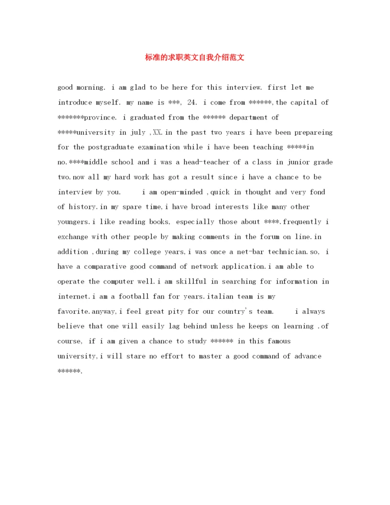 精编之标准的求职英文自我介绍范文.docx