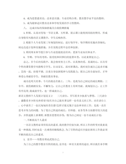 精编之新语文教师个人发展计划范文.docx