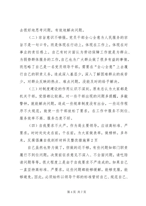 反腐倡廉自我剖析材料及整改措施 (3).docx