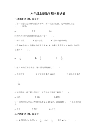 六年级上册数学期末测试卷含完整答案【易错题】.docx