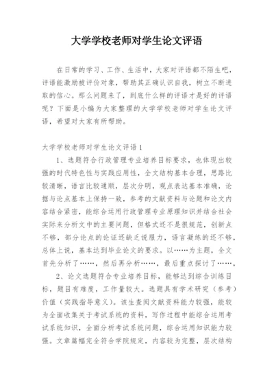 大学学校老师对学生论文评语.docx